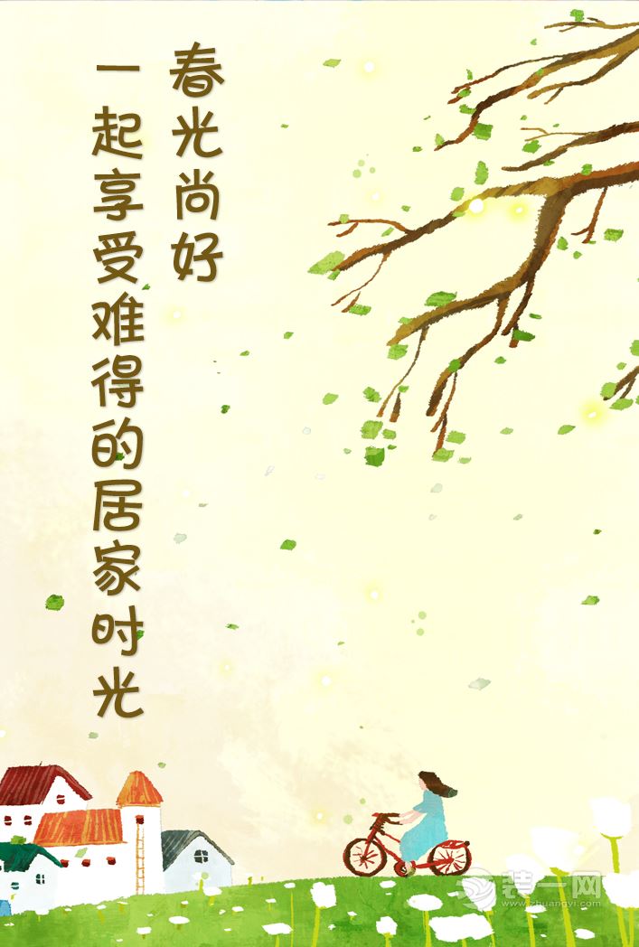 最是一年春好处:爱在三月,放心为伴 草树知春不久归,百般红紫斗芳菲,那并不是一树树的花开,那是一个个开心的时节 双飞燕子几时回?夹岸桃花蘸水开。和春天的不期而遇,让人心扉顿 几处早莺争暖树,谁家新燕啄春泥。正是白兰花盛开的时候,也是我们携手人间,惯看春风细雨 庭前时有东风入,杨柳千条尽向西。那柳树卷起的柔风,明媚像是家人的笑脸 阳春二三月,草与水同色,山下已是湖光潋滟,初晴的天气里,我们策马扬鞭 3月12日,浙江环保家装示范工程,我们一起定家装风格。 奢华、时尚的现代气息,在金属的超炫酷感与丝